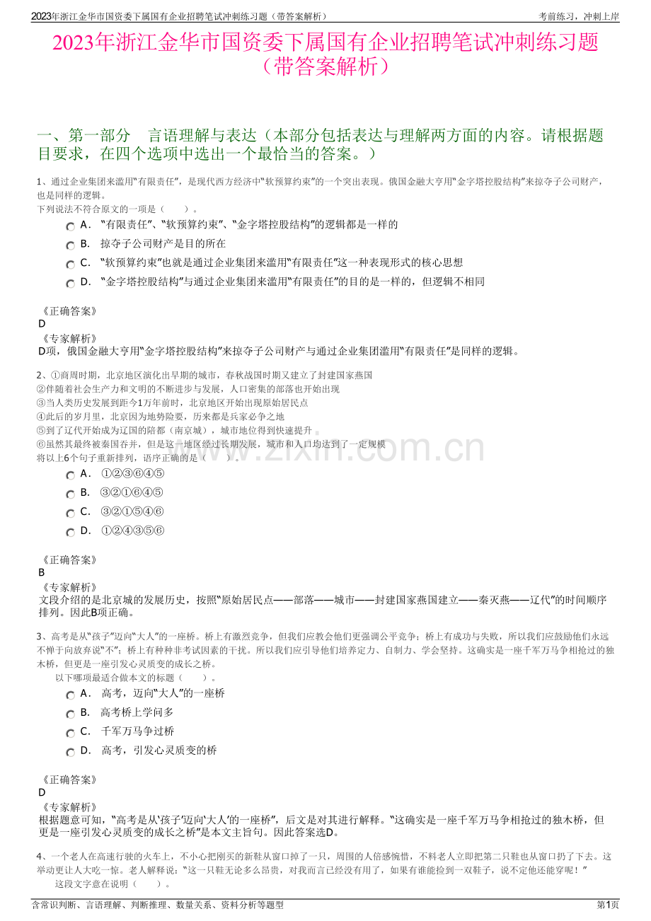 2023年浙江金华市国资委下属国有企业招聘笔试冲刺练习题（带答案解析）.pdf_第1页