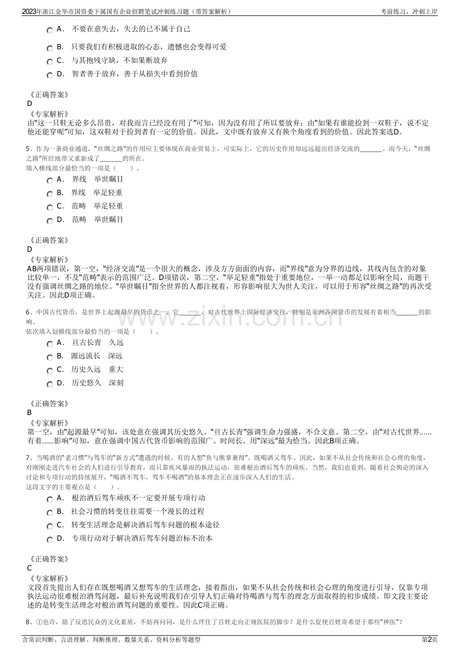 2023年浙江金华市国资委下属国有企业招聘笔试冲刺练习题（带答案解析）.pdf_第2页