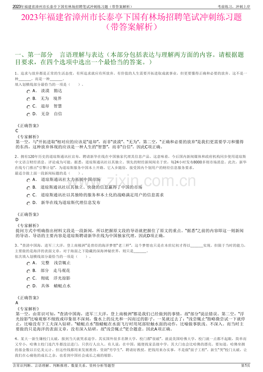 2023年福建省漳州市长泰亭下国有林场招聘笔试冲刺练习题（带答案解析）.pdf_第1页