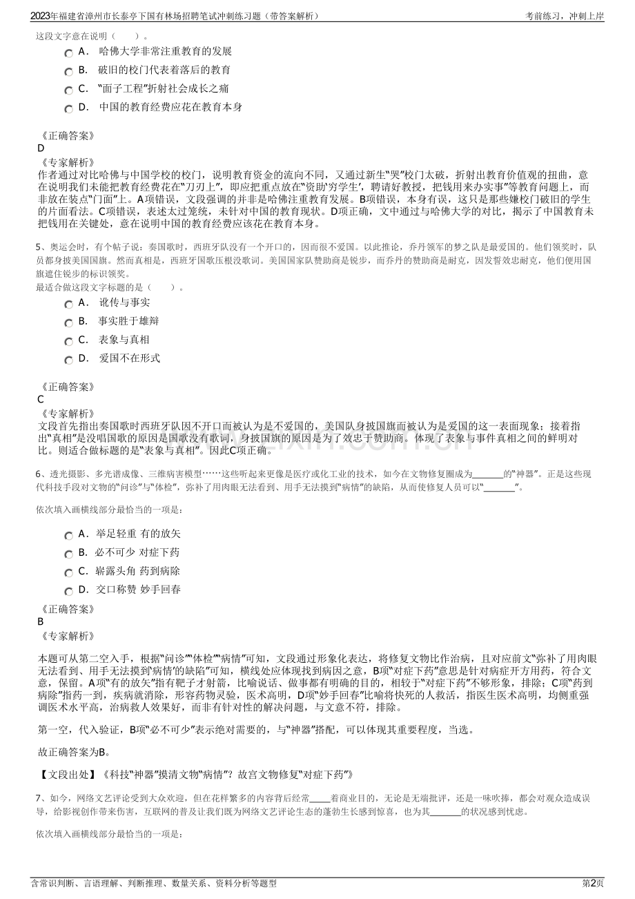 2023年福建省漳州市长泰亭下国有林场招聘笔试冲刺练习题（带答案解析）.pdf_第2页