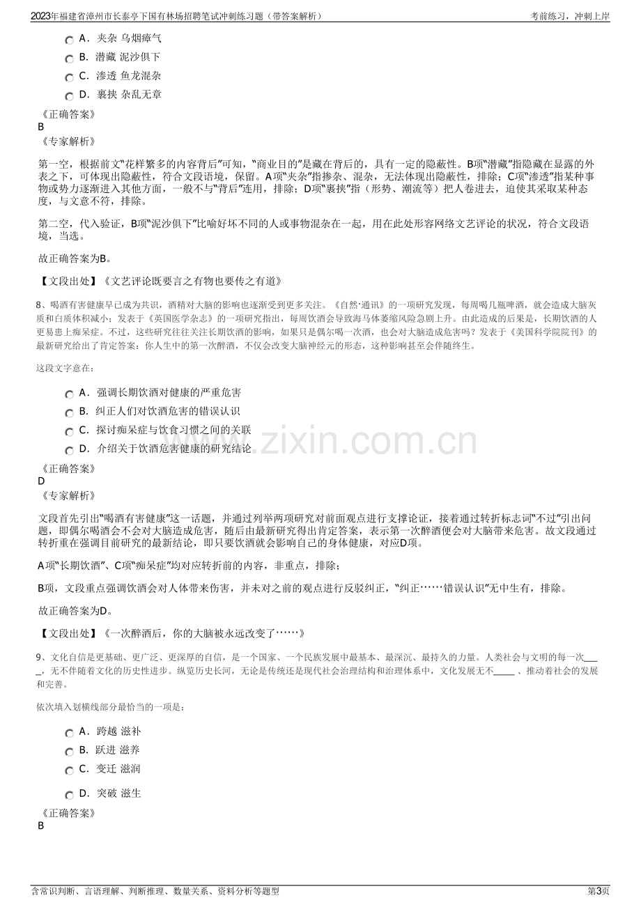 2023年福建省漳州市长泰亭下国有林场招聘笔试冲刺练习题（带答案解析）.pdf_第3页