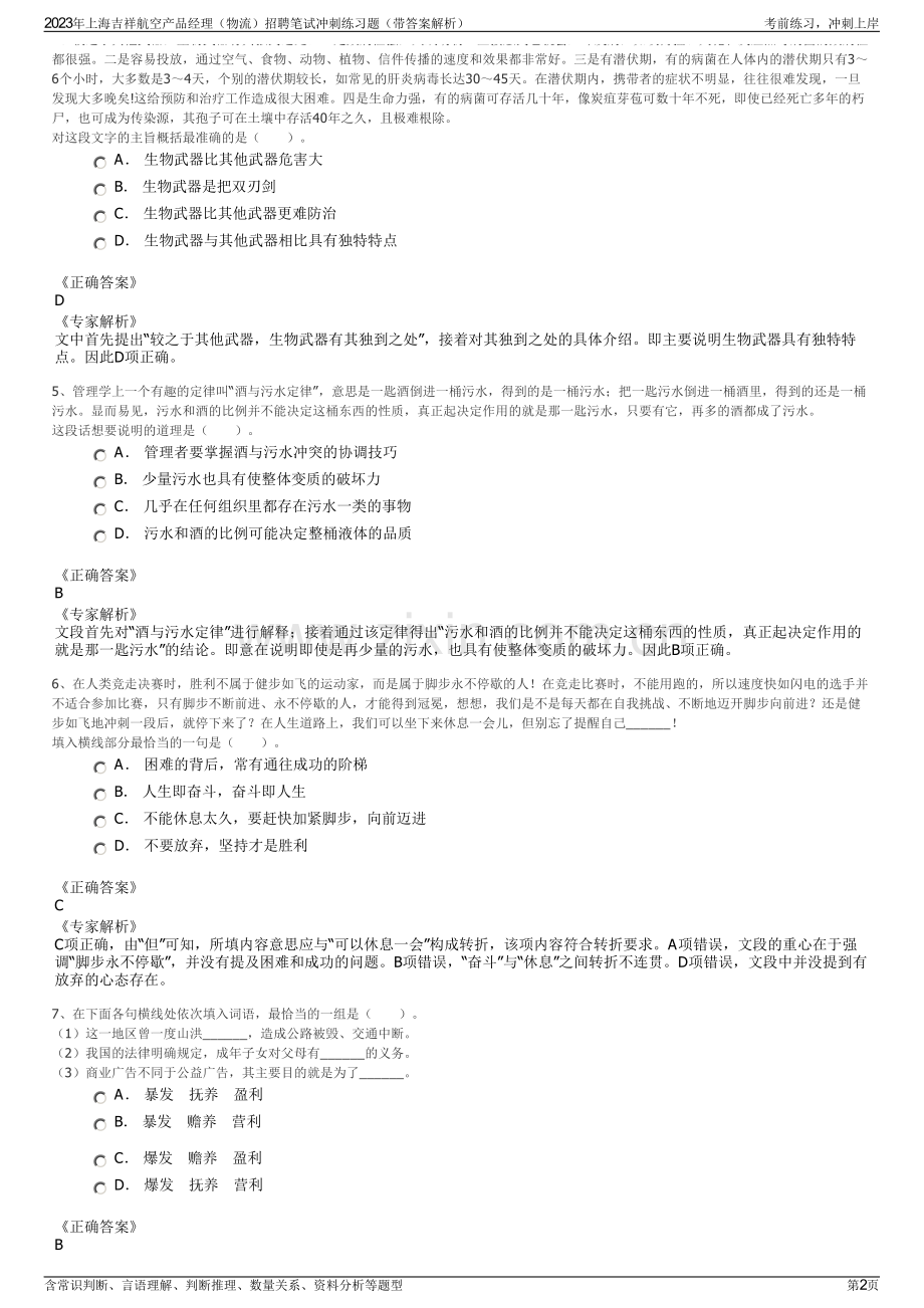 2023年上海吉祥航空产品经理（物流）招聘笔试冲刺练习题（带答案解析）.pdf_第2页