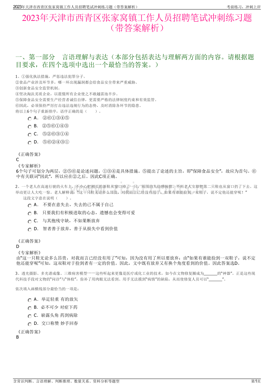 2023年天津市西青区张家窝镇工作人员招聘笔试冲刺练习题（带答案解析）.pdf_第1页