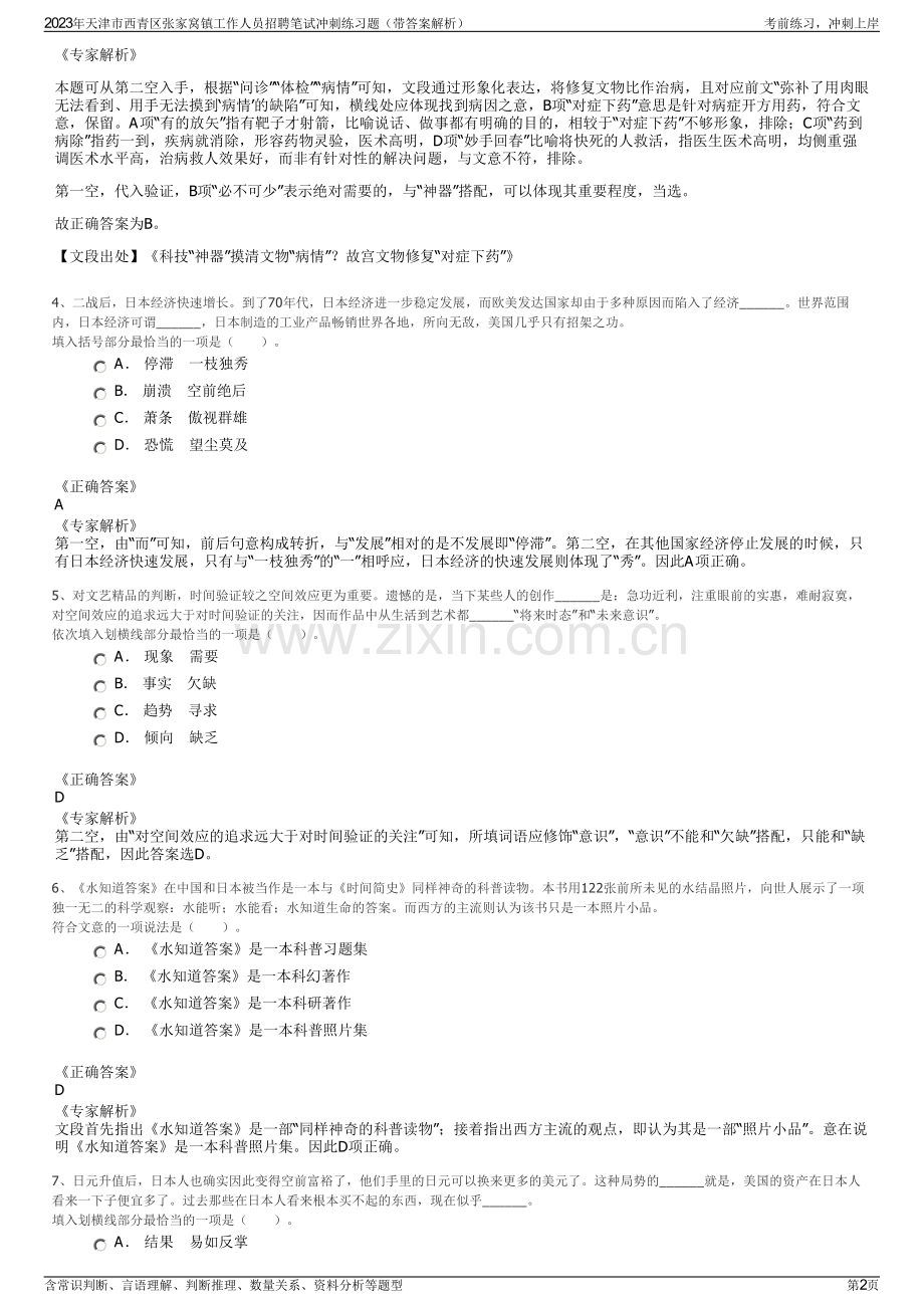 2023年天津市西青区张家窝镇工作人员招聘笔试冲刺练习题（带答案解析）.pdf_第2页