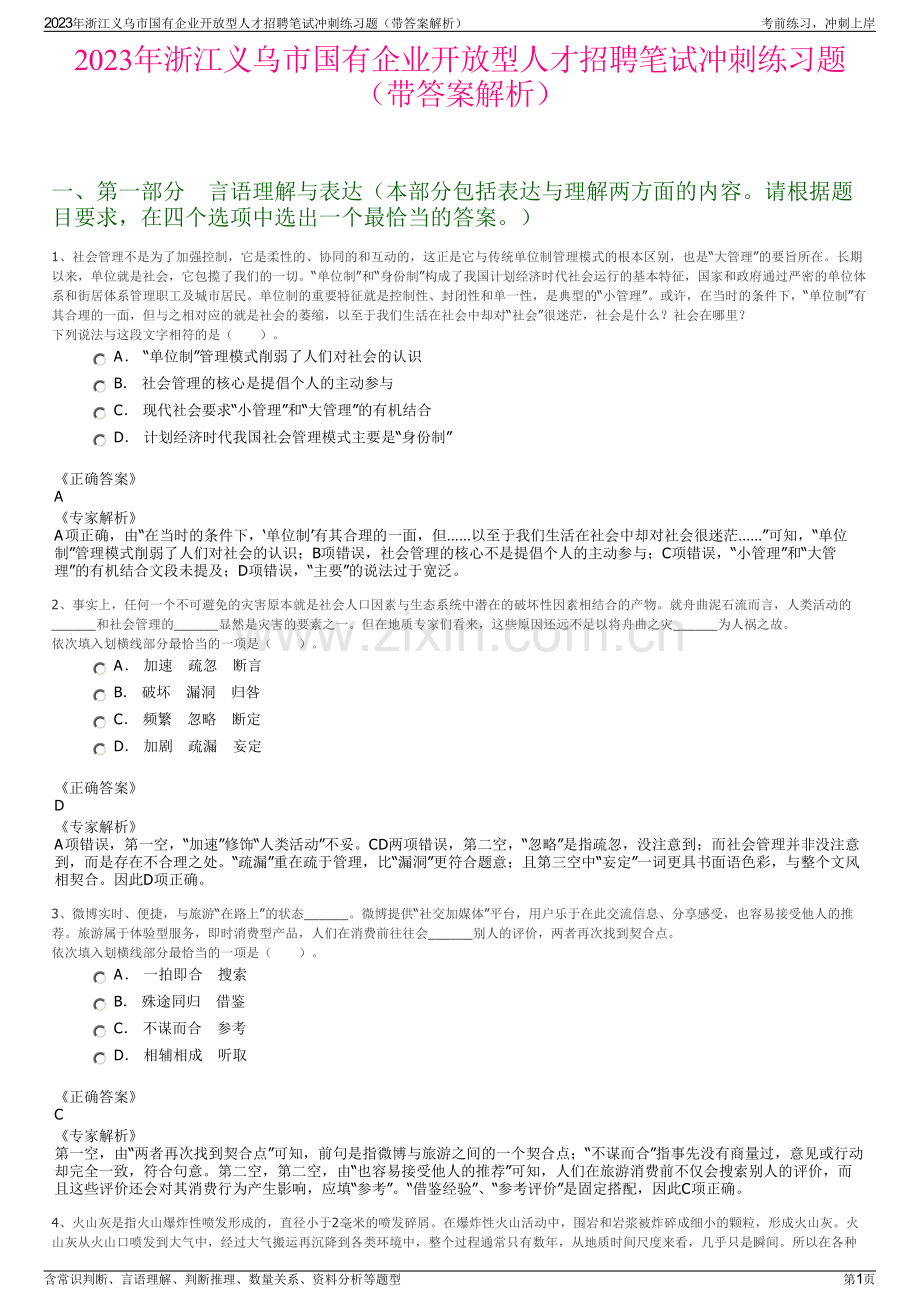 2023年浙江义乌市国有企业开放型人才招聘笔试冲刺练习题（带答案解析）.pdf_第1页