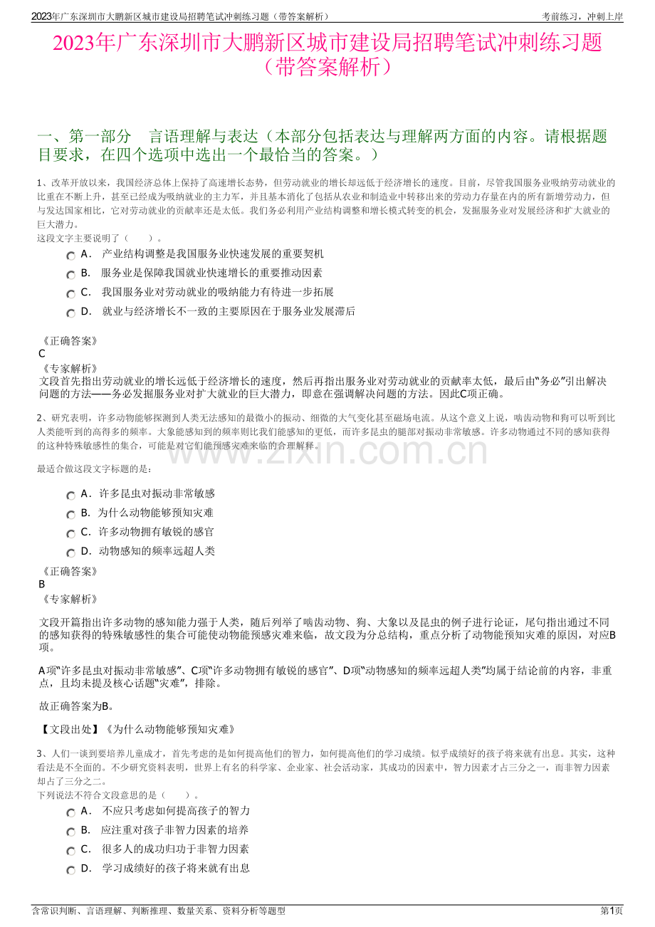 2023年广东深圳市大鹏新区城市建设局招聘笔试冲刺练习题（带答案解析）.pdf_第1页