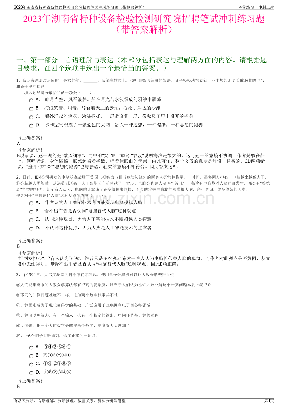 2023年湖南省特种设备检验检测研究院招聘笔试冲刺练习题（带答案解析）.pdf_第1页