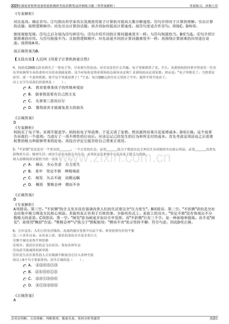 2023年湖南省特种设备检验检测研究院招聘笔试冲刺练习题（带答案解析）.pdf_第2页