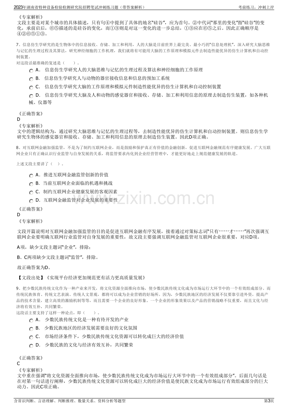 2023年湖南省特种设备检验检测研究院招聘笔试冲刺练习题（带答案解析）.pdf_第3页