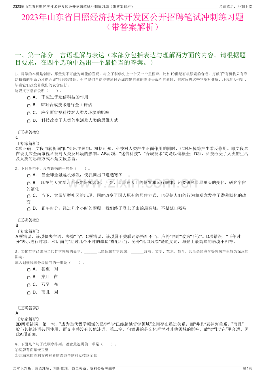 2023年山东省日照经济技术开发区公开招聘笔试冲刺练习题（带答案解析）.pdf_第1页