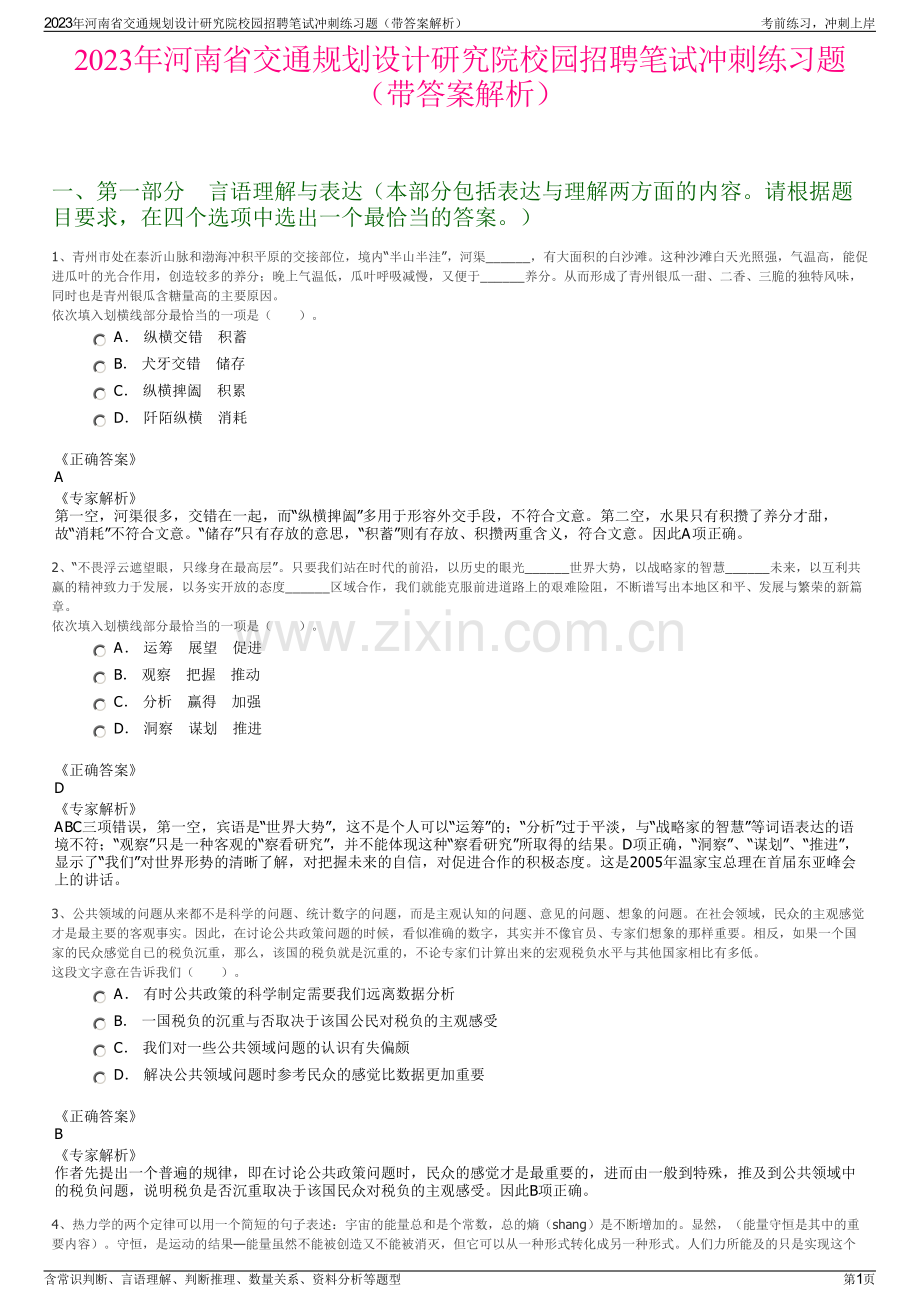 2023年河南省交通规划设计研究院校园招聘笔试冲刺练习题（带答案解析）.pdf_第1页