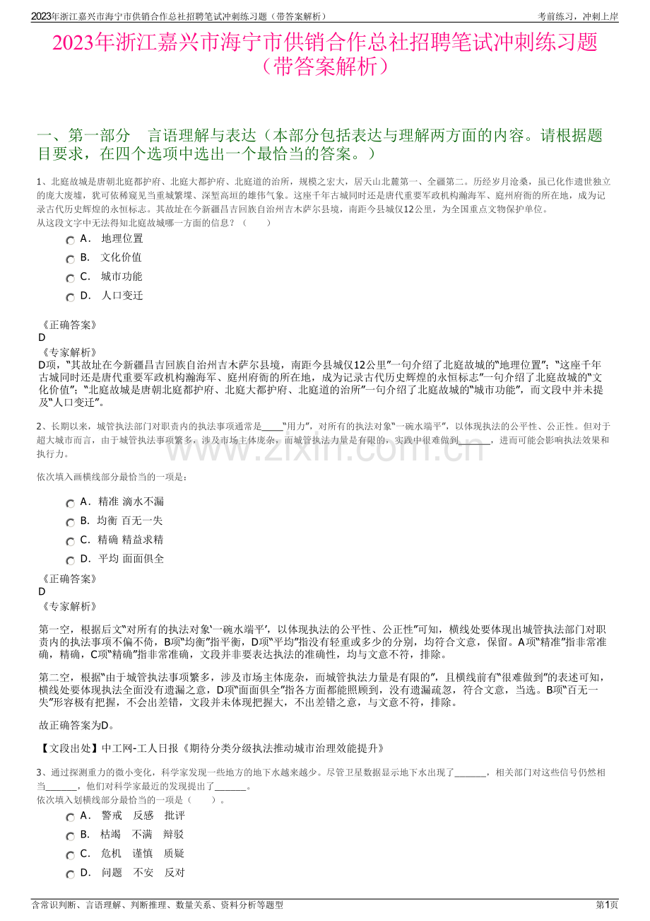 2023年浙江嘉兴市海宁市供销合作总社招聘笔试冲刺练习题（带答案解析）.pdf_第1页