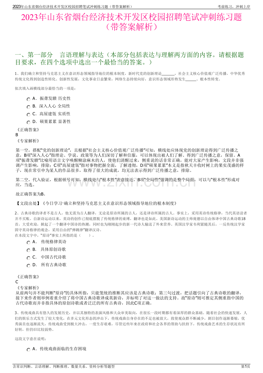 2023年山东省烟台经济技术开发区校园招聘笔试冲刺练习题（带答案解析）.pdf_第1页