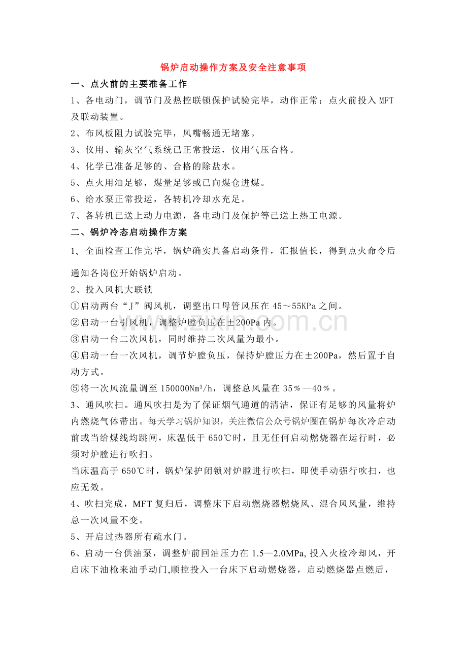 锅炉启动操作方案及安全注意事项.docx_第1页