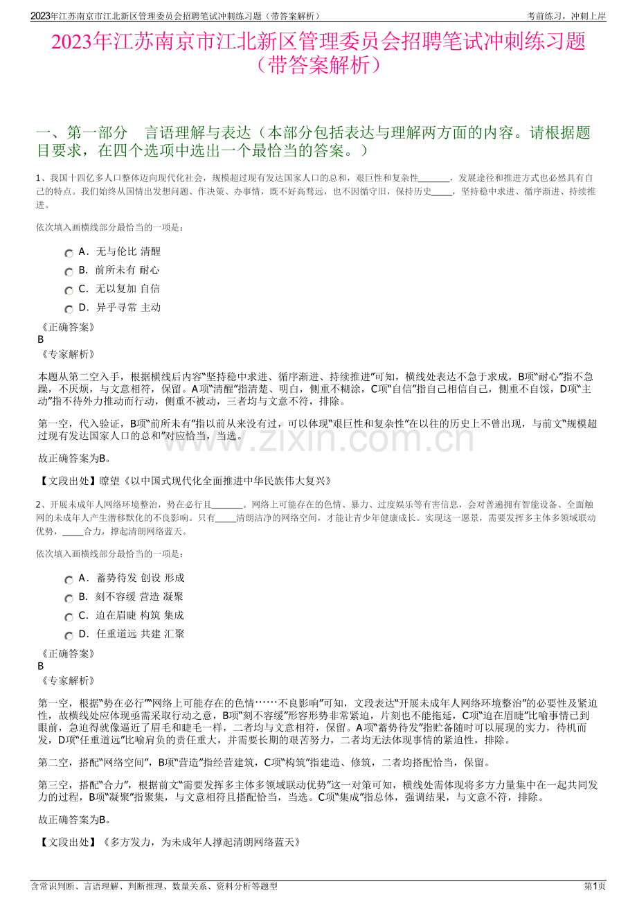 2023年江苏南京市江北新区管理委员会招聘笔试冲刺练习题（带答案解析）.pdf_第1页