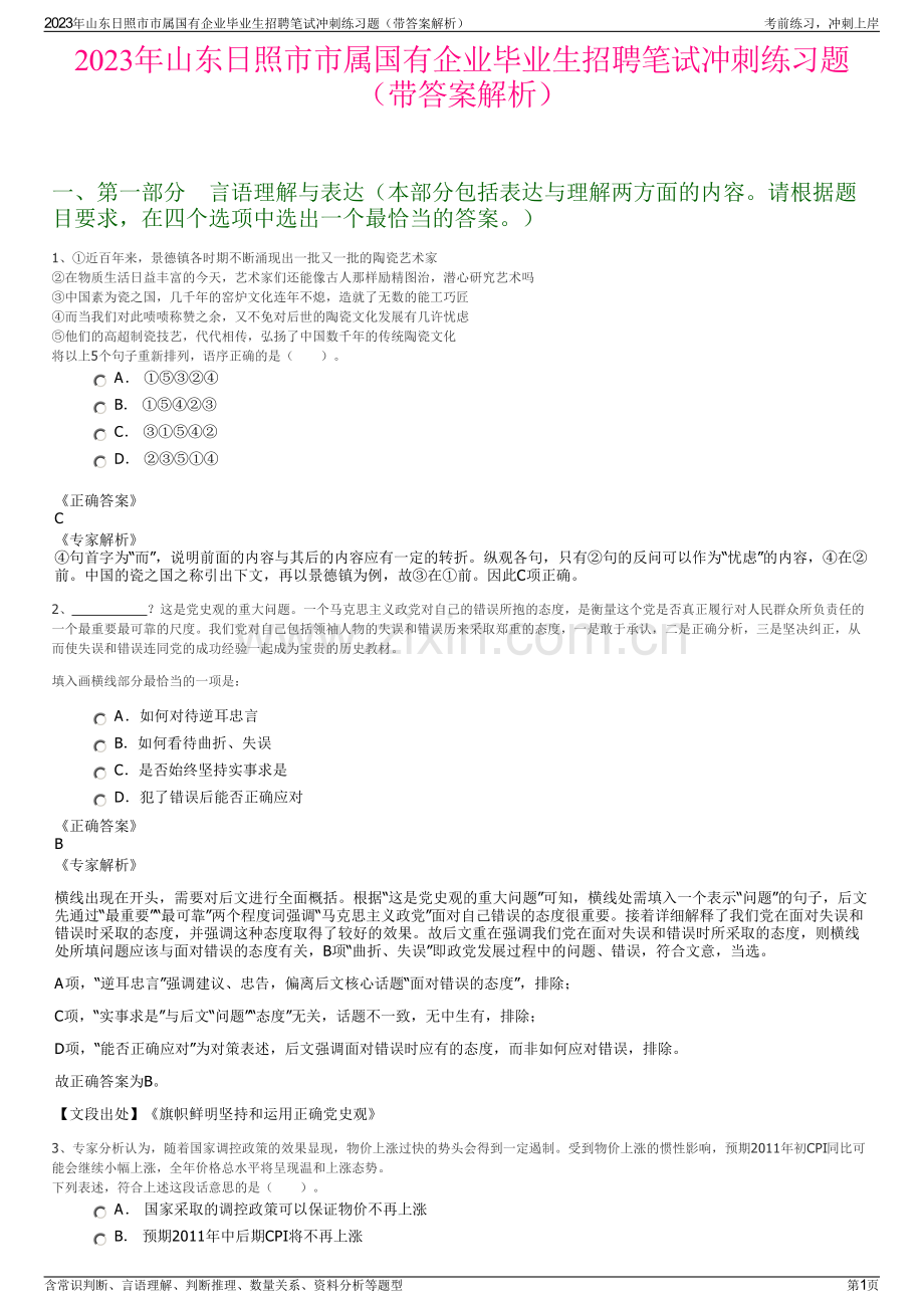 2023年山东日照市市属国有企业毕业生招聘笔试冲刺练习题（带答案解析）.pdf_第1页