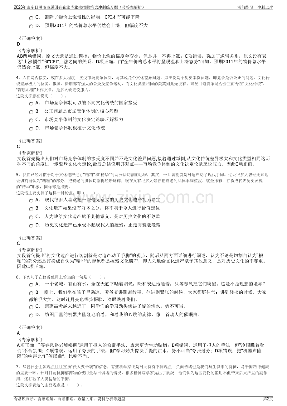 2023年山东日照市市属国有企业毕业生招聘笔试冲刺练习题（带答案解析）.pdf_第2页