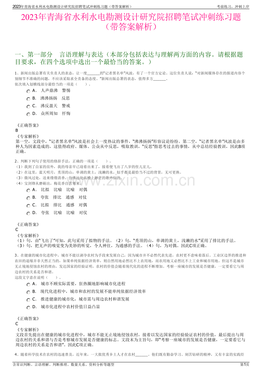 2023年青海省水利水电勘测设计研究院招聘笔试冲刺练习题（带答案解析）.pdf_第1页