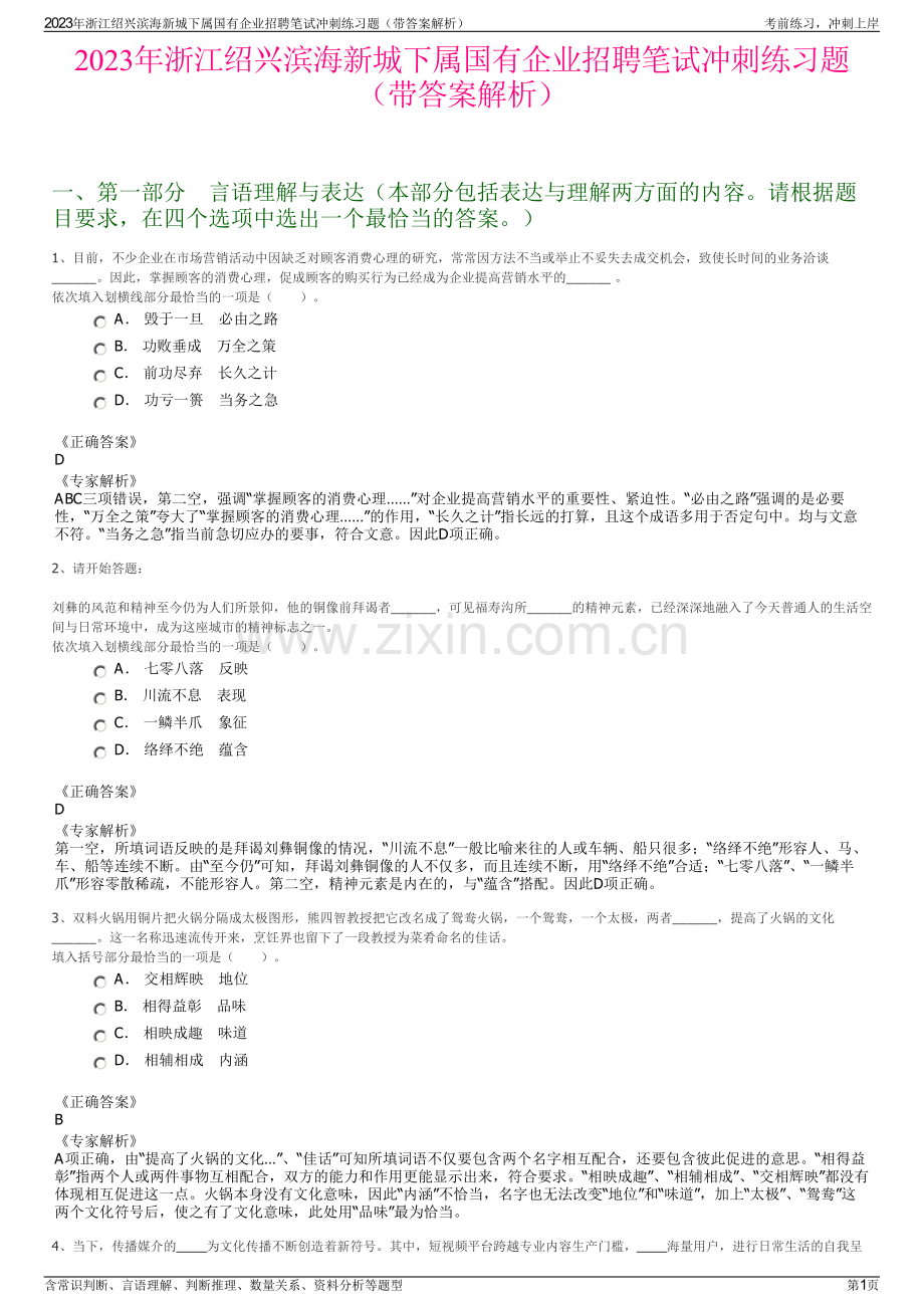 2023年浙江绍兴滨海新城下属国有企业招聘笔试冲刺练习题（带答案解析）.pdf_第1页