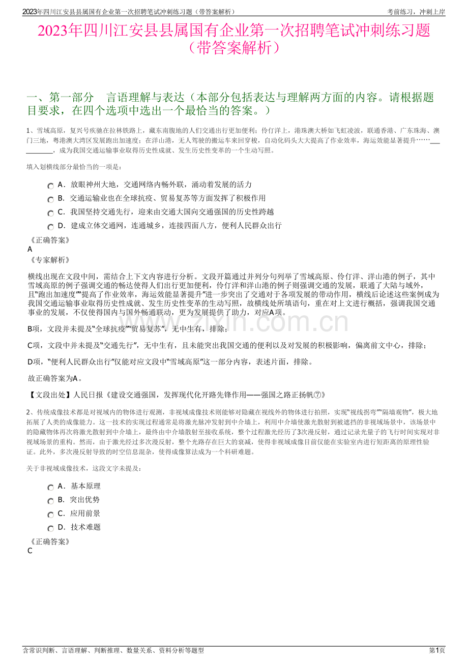 2023年四川江安县县属国有企业第一次招聘笔试冲刺练习题（带答案解析）.pdf_第1页