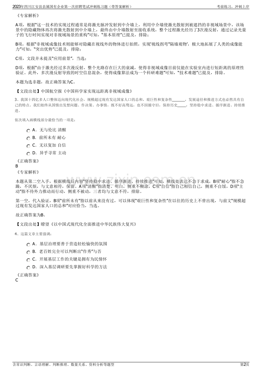 2023年四川江安县县属国有企业第一次招聘笔试冲刺练习题（带答案解析）.pdf_第2页