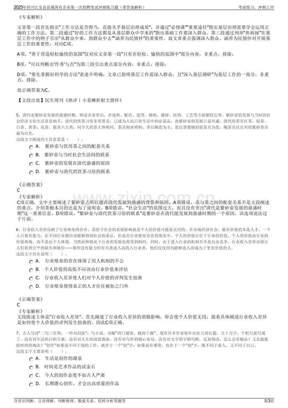 2023年四川江安县县属国有企业第一次招聘笔试冲刺练习题（带答案解析）.pdf_第3页