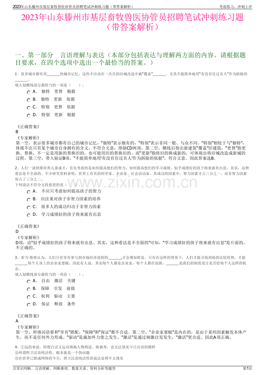 2023年山东滕州市基层畜牧兽医协管员招聘笔试冲刺练习题（带答案解析）.pdf_第1页