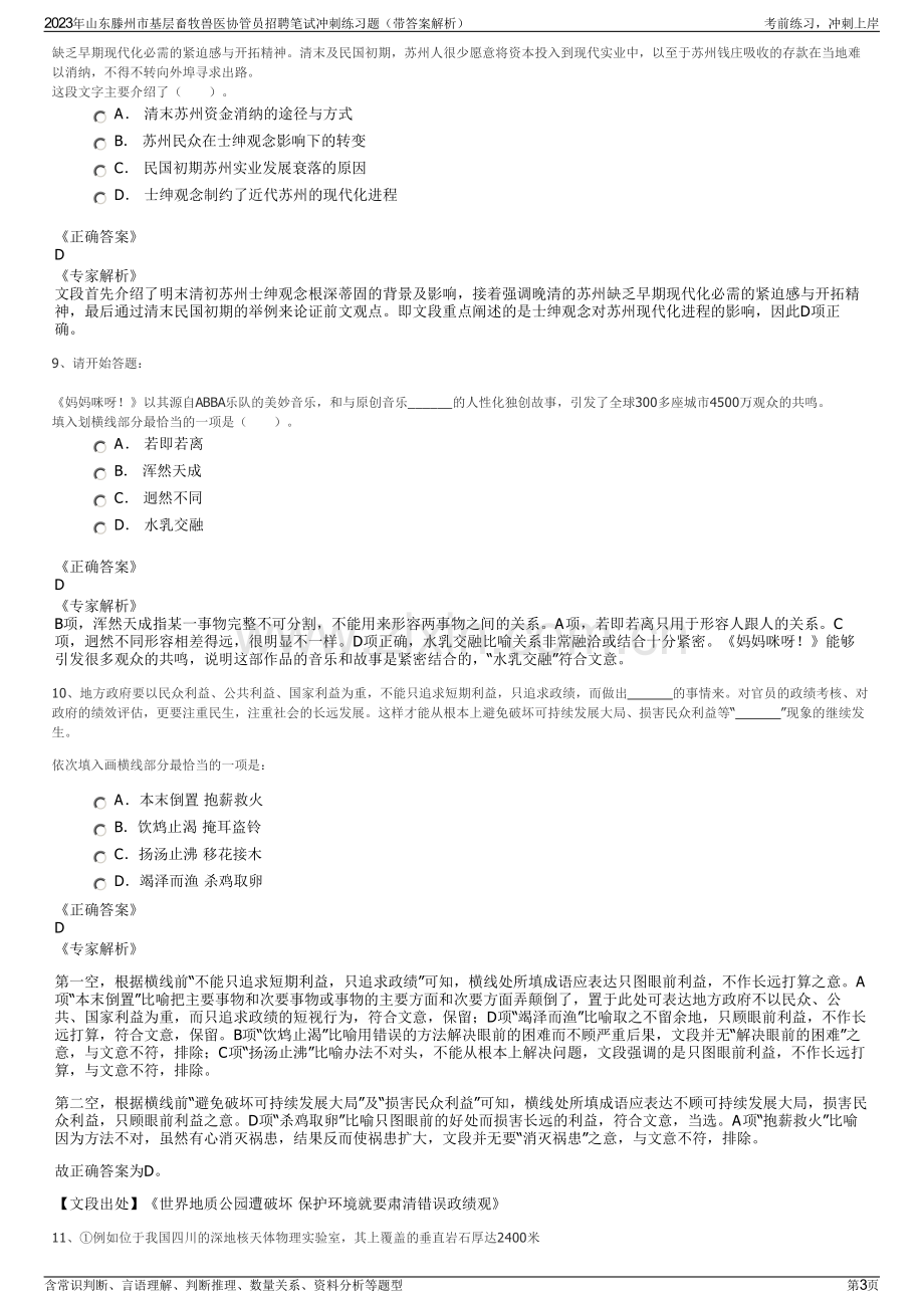 2023年山东滕州市基层畜牧兽医协管员招聘笔试冲刺练习题（带答案解析）.pdf_第3页