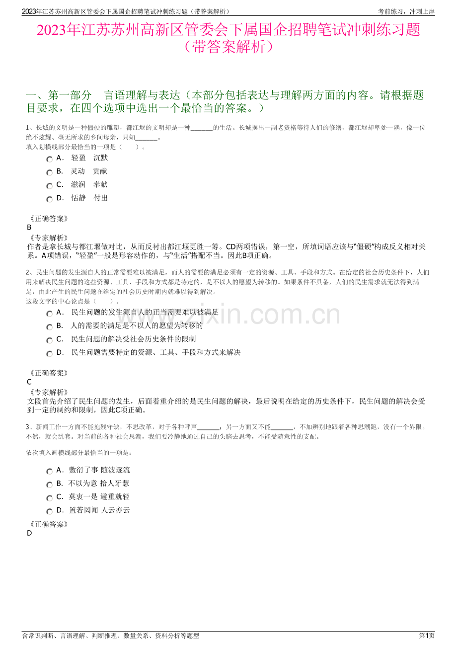 2023年江苏苏州高新区管委会下属国企招聘笔试冲刺练习题（带答案解析）.pdf_第1页