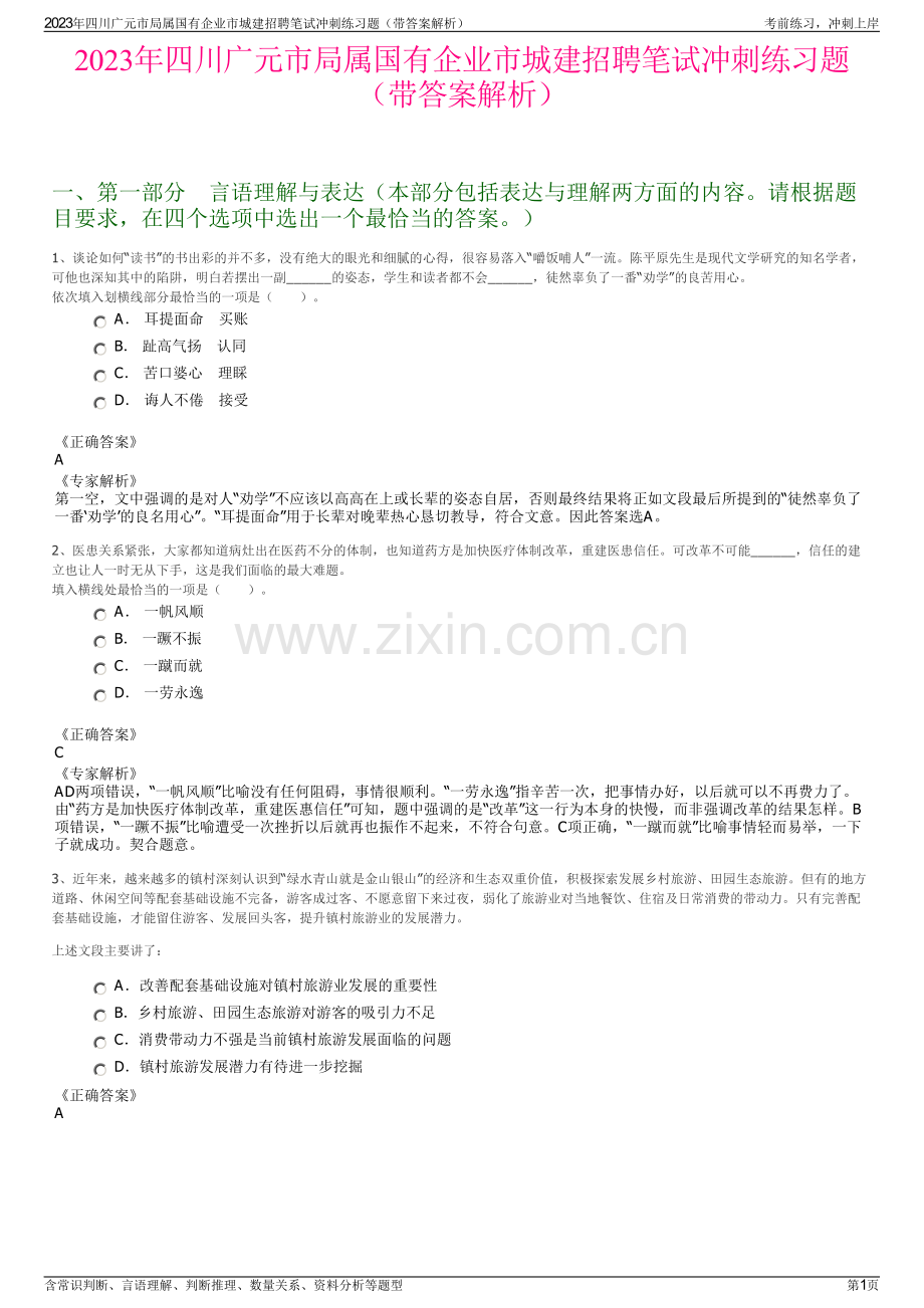 2023年四川广元市局属国有企业市城建招聘笔试冲刺练习题（带答案解析）.pdf_第1页