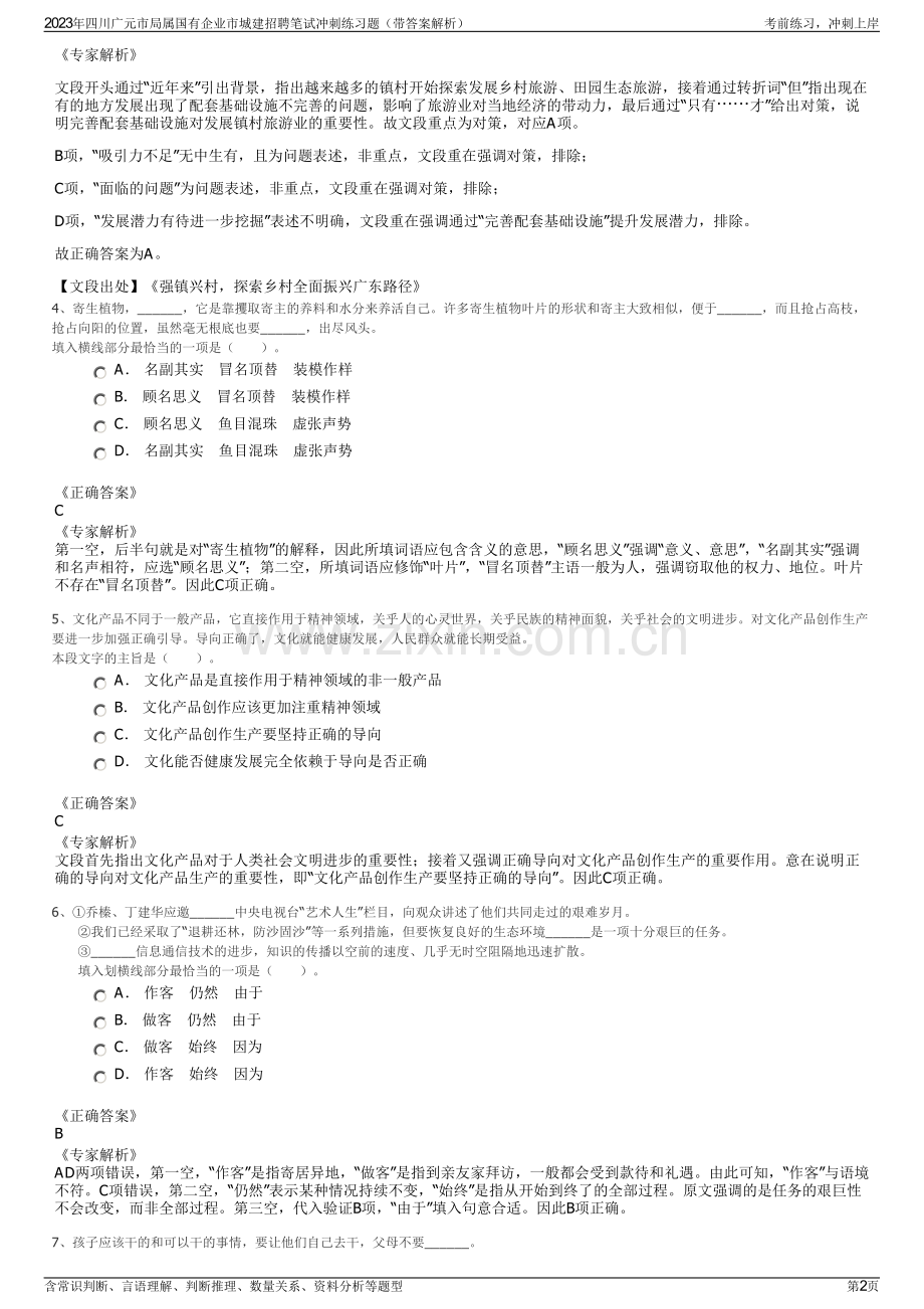 2023年四川广元市局属国有企业市城建招聘笔试冲刺练习题（带答案解析）.pdf_第2页