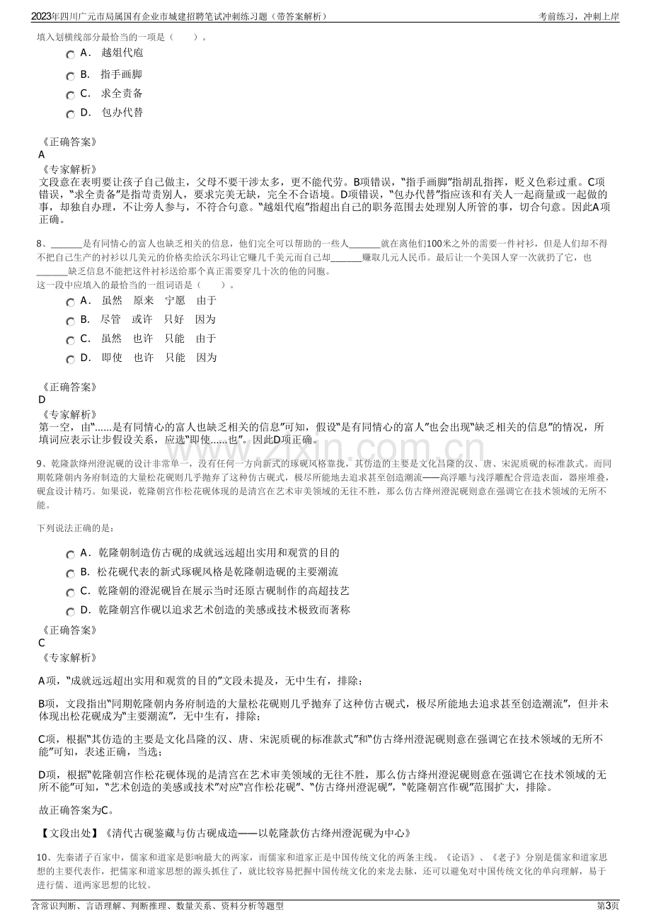 2023年四川广元市局属国有企业市城建招聘笔试冲刺练习题（带答案解析）.pdf_第3页