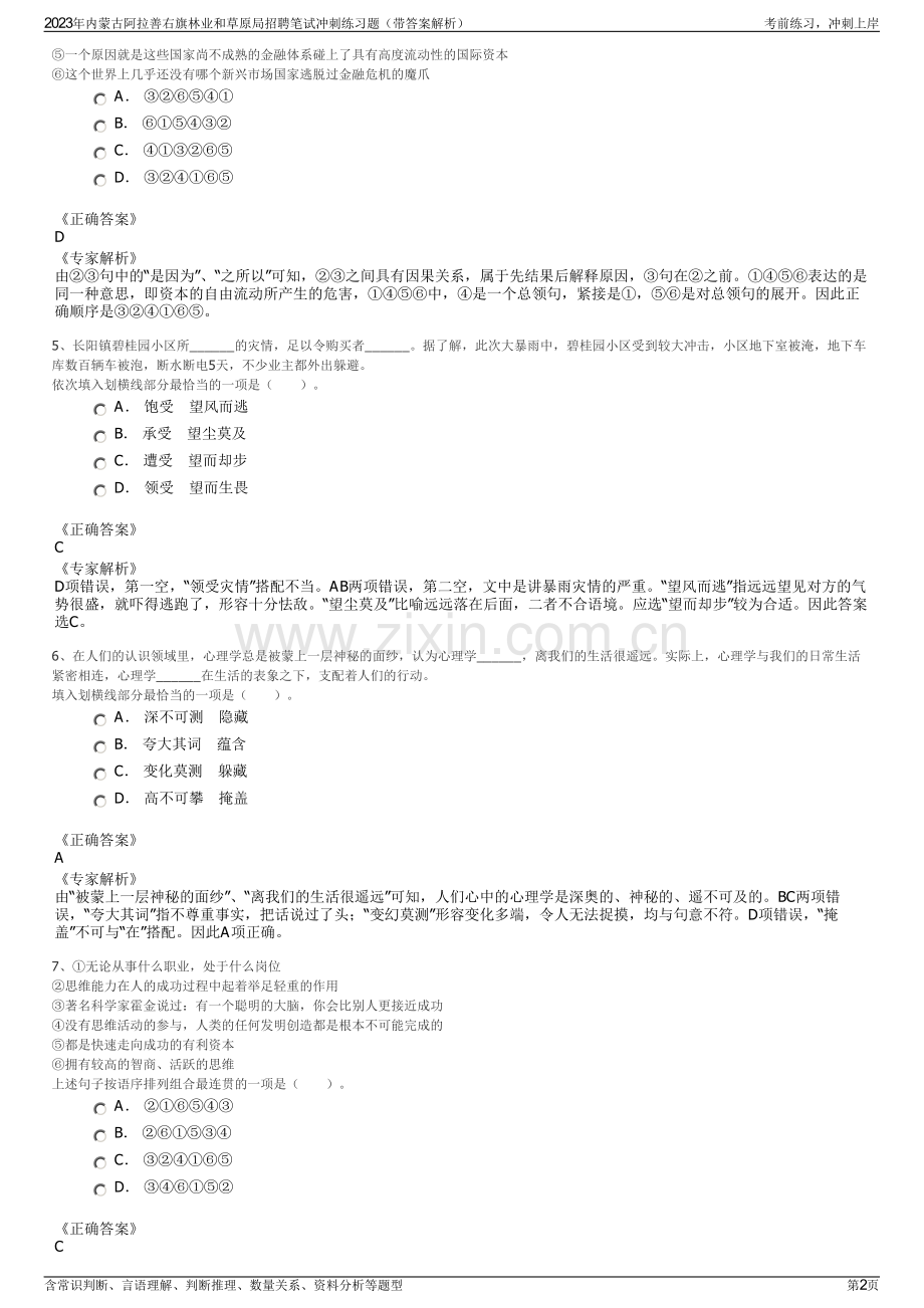 2023年内蒙古阿拉善右旗林业和草原局招聘笔试冲刺练习题（带答案解析）.pdf_第2页