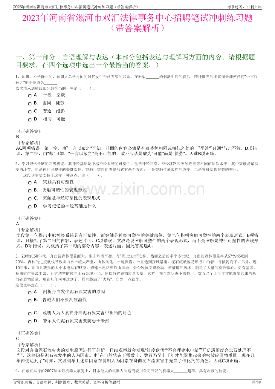 2023年河南省漯河市双汇法律事务中心招聘笔试冲刺练习题（带答案解析）.pdf_第1页