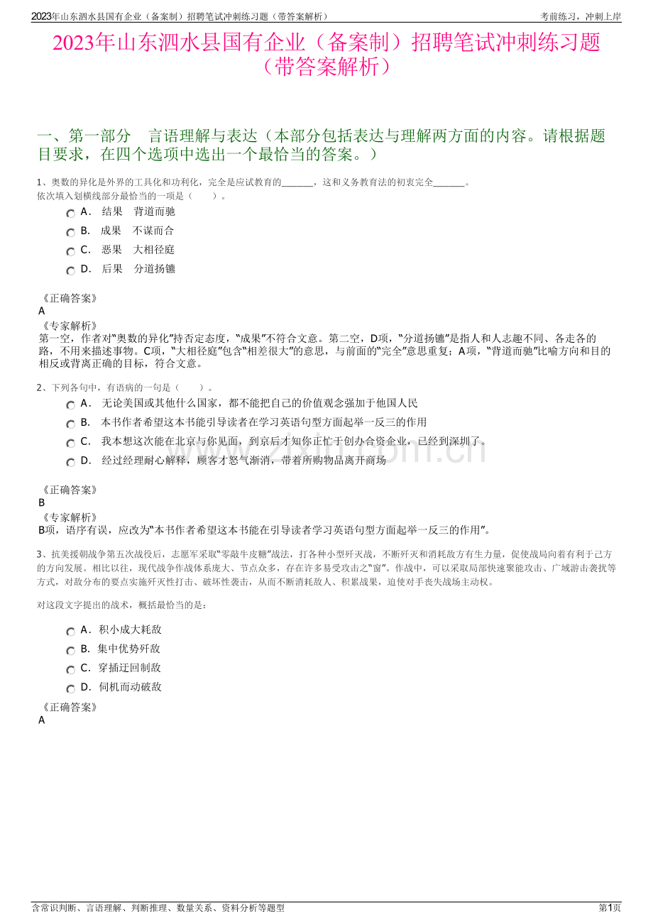 2023年山东泗水县国有企业（备案制）招聘笔试冲刺练习题（带答案解析）.pdf_第1页