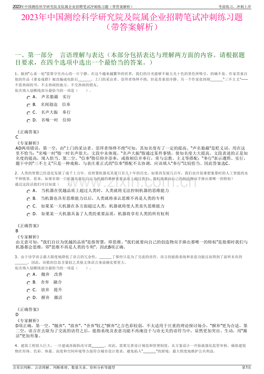 2023年中国测绘科学研究院及院属企业招聘笔试冲刺练习题（带答案解析）.pdf_第1页