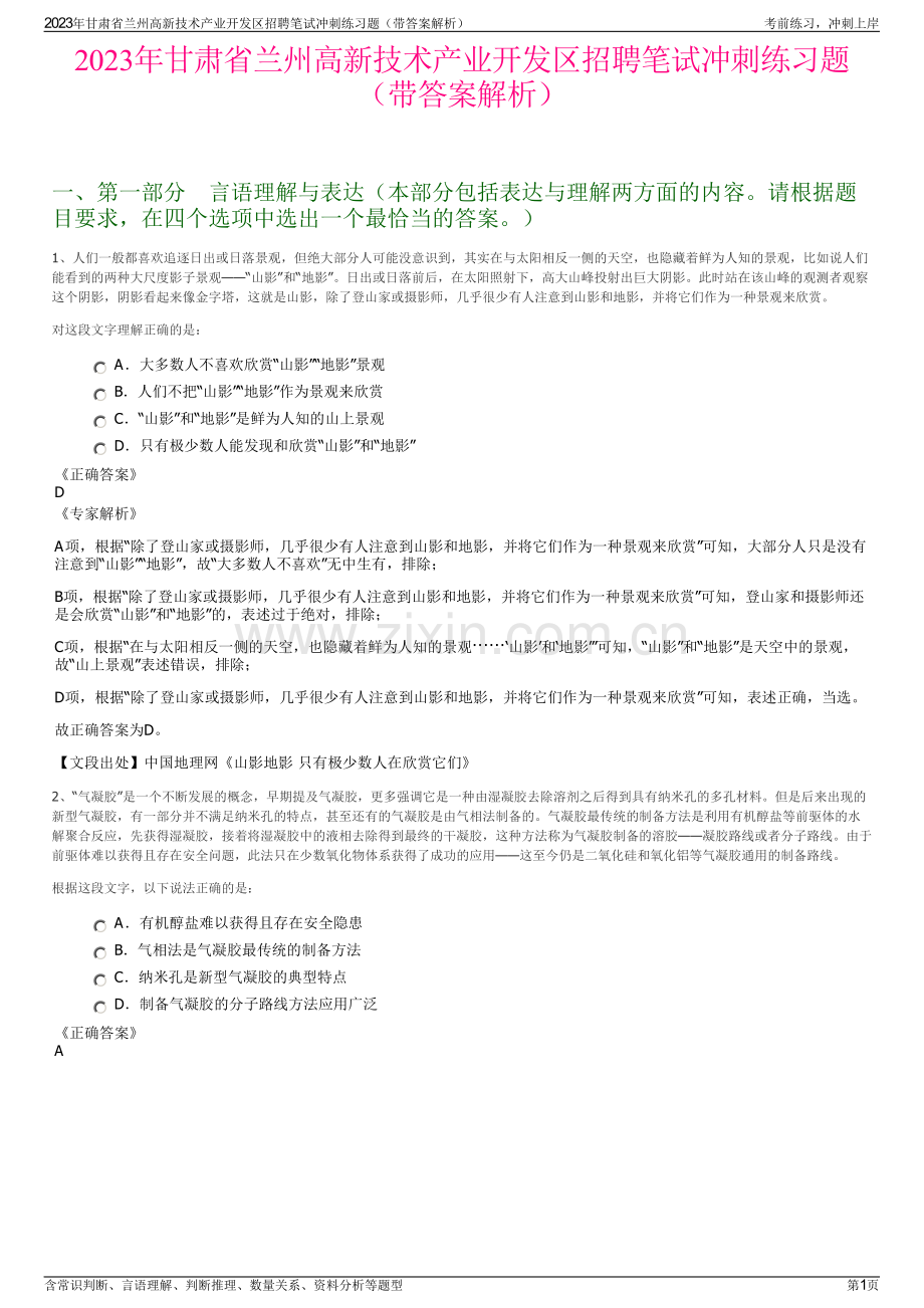 2023年甘肃省兰州高新技术产业开发区招聘笔试冲刺练习题（带答案解析）.pdf_第1页