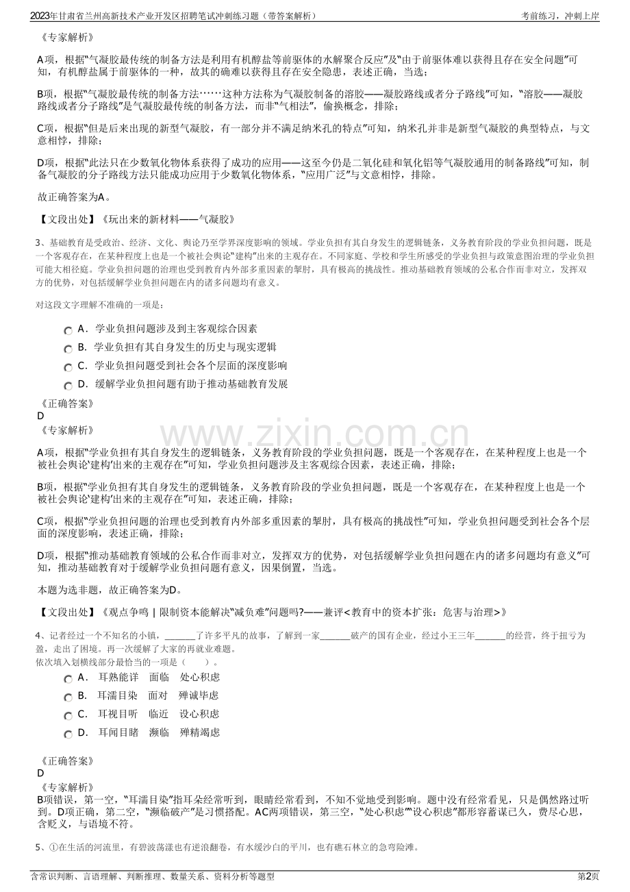 2023年甘肃省兰州高新技术产业开发区招聘笔试冲刺练习题（带答案解析）.pdf_第2页