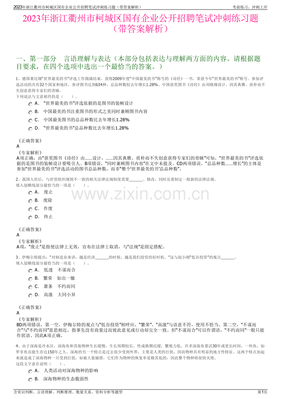 2023年浙江衢州市柯城区国有企业公开招聘笔试冲刺练习题（带答案解析）.pdf_第1页