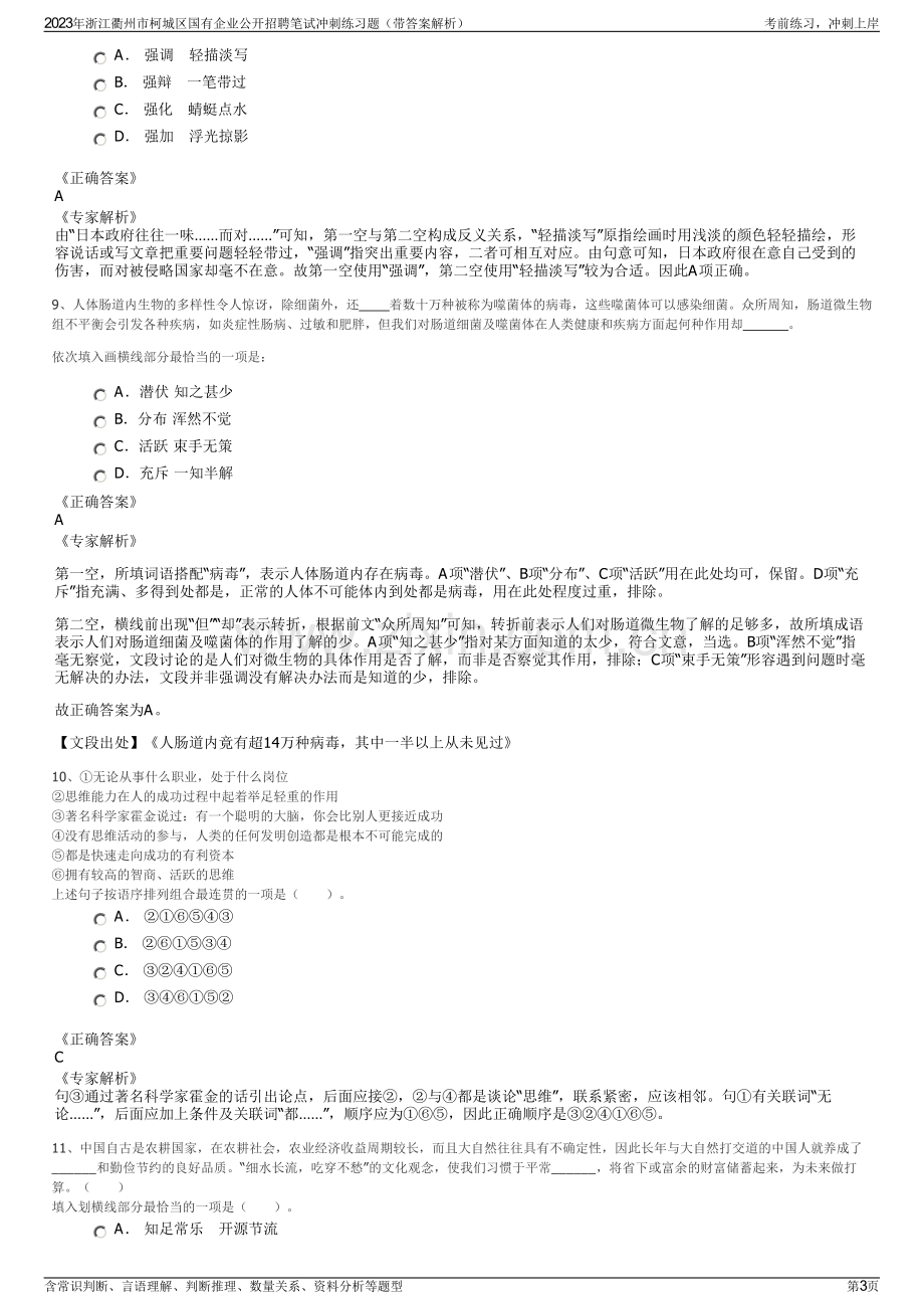 2023年浙江衢州市柯城区国有企业公开招聘笔试冲刺练习题（带答案解析）.pdf_第3页