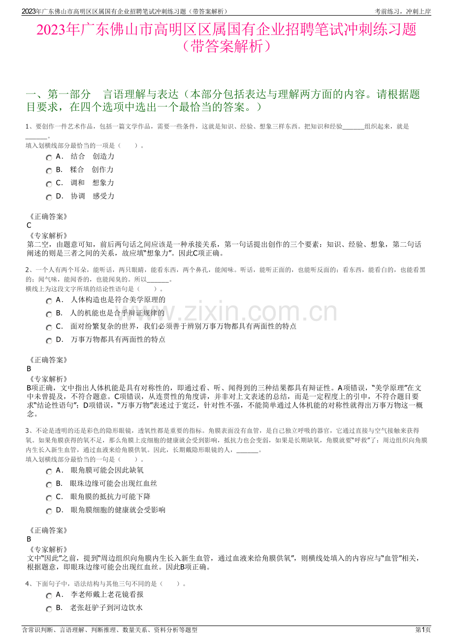 2023年广东佛山市高明区区属国有企业招聘笔试冲刺练习题（带答案解析）.pdf_第1页