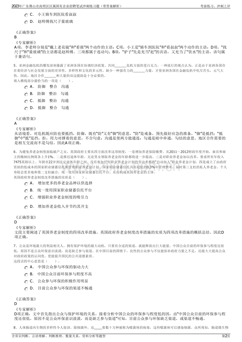 2023年广东佛山市高明区区属国有企业招聘笔试冲刺练习题（带答案解析）.pdf_第2页