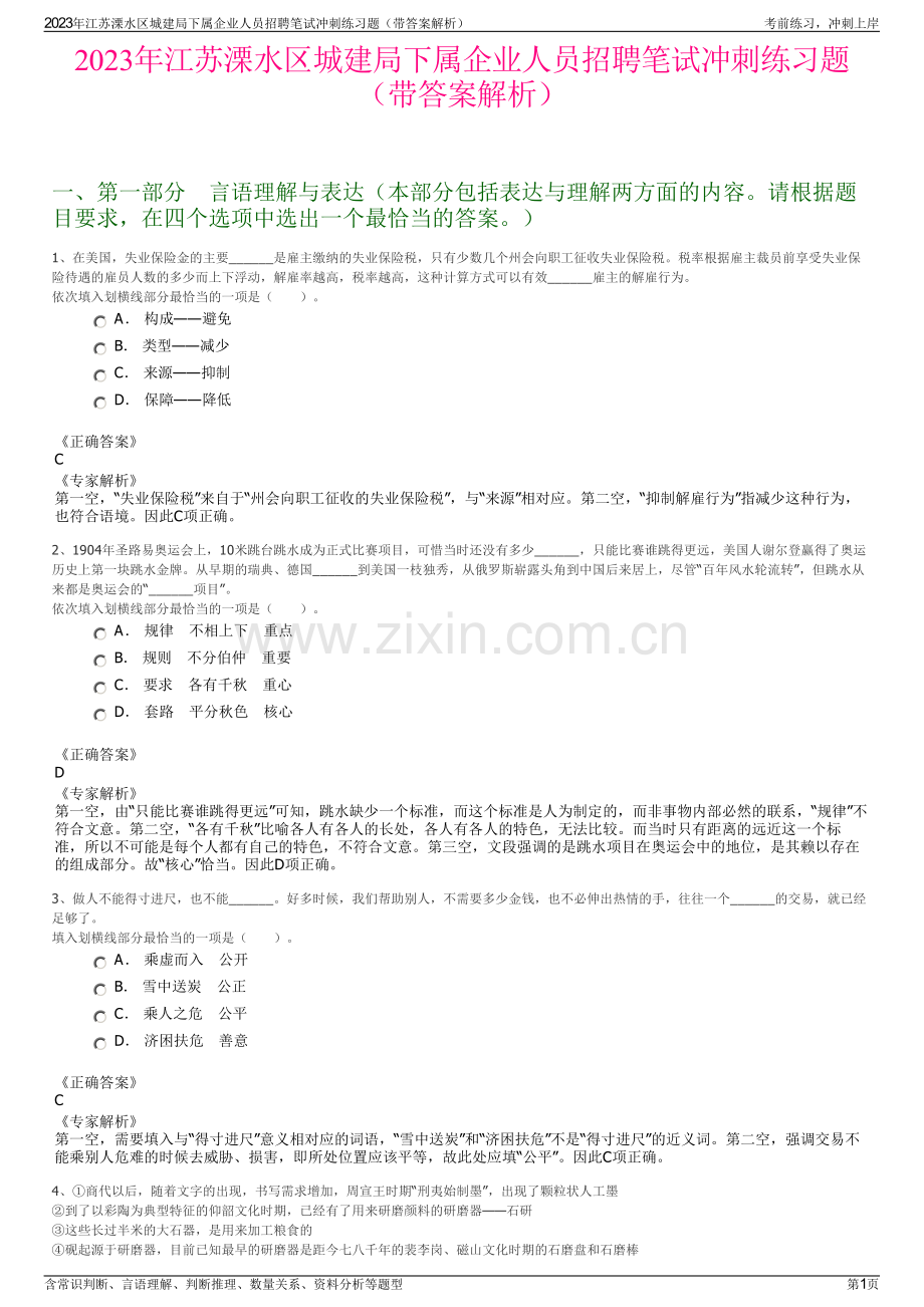 2023年江苏溧水区城建局下属企业人员招聘笔试冲刺练习题（带答案解析）.pdf_第1页