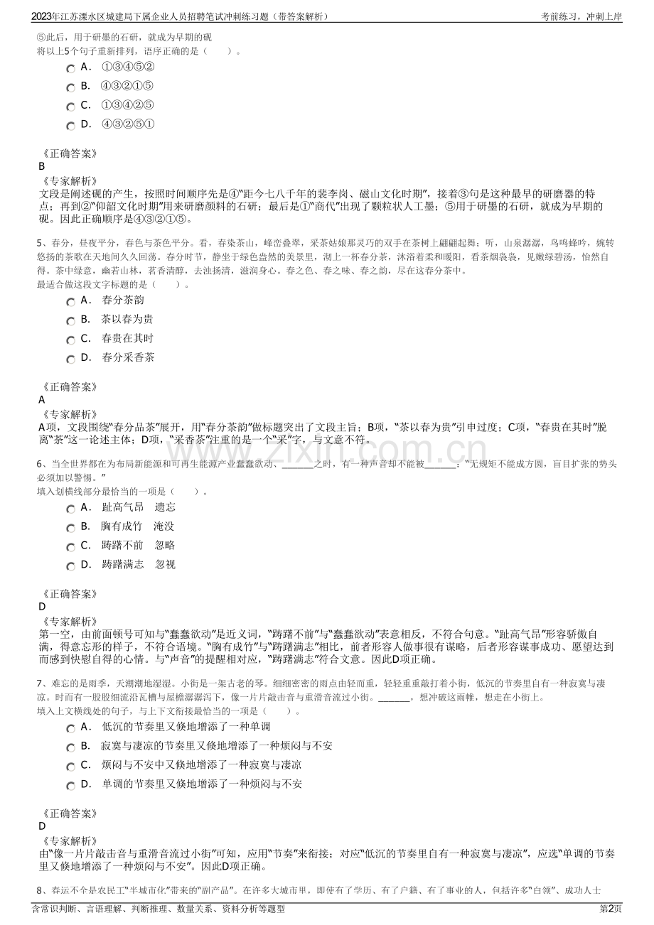 2023年江苏溧水区城建局下属企业人员招聘笔试冲刺练习题（带答案解析）.pdf_第2页