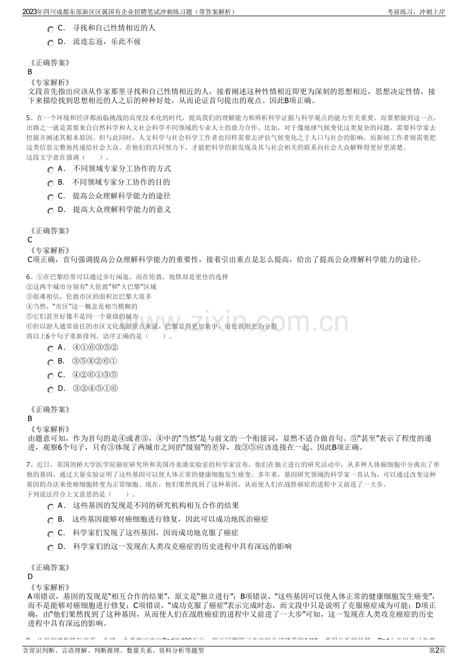 2023年四川成都东部新区区属国有企业招聘笔试冲刺练习题（带答案解析）.pdf_第2页