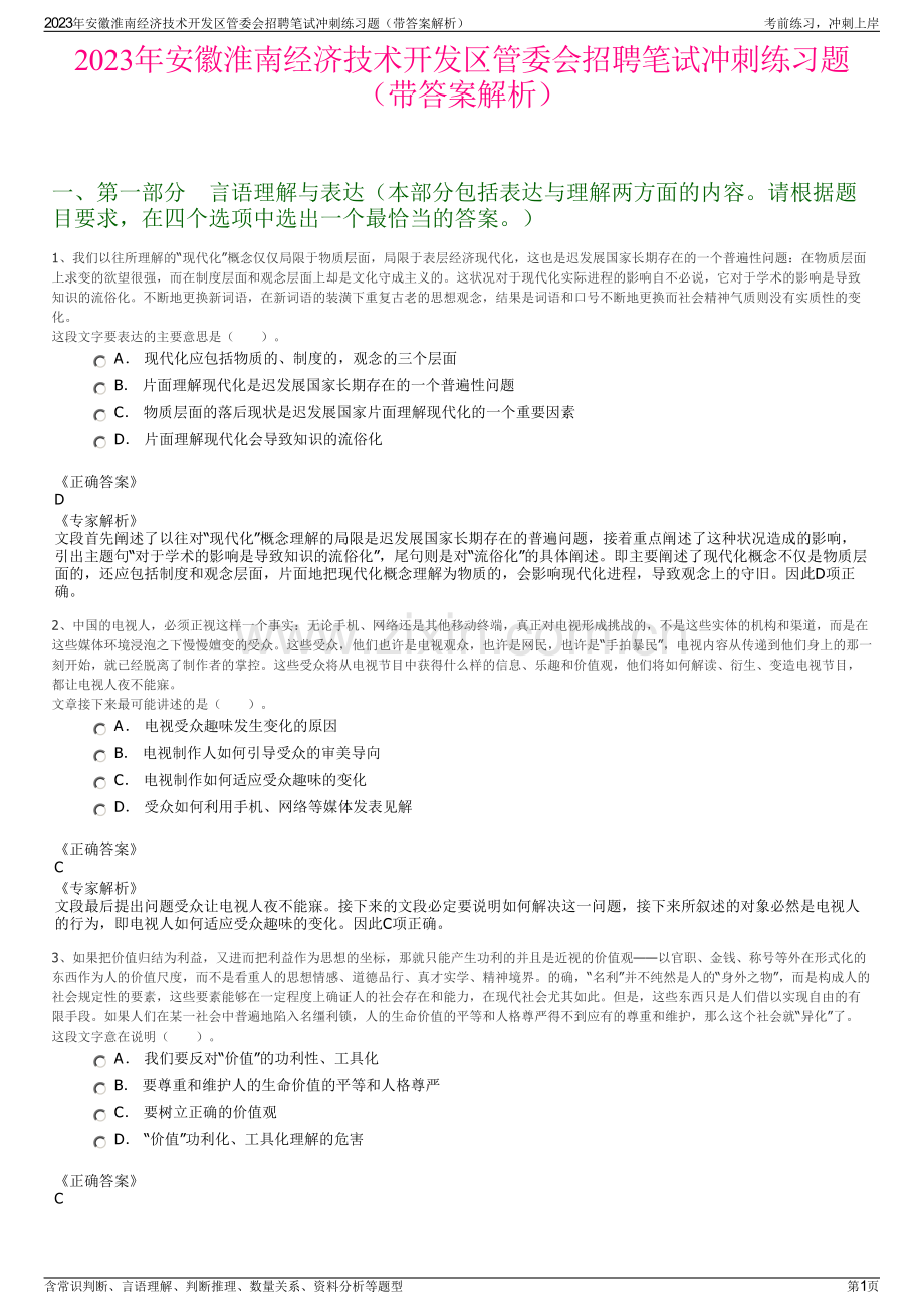 2023年安徽淮南经济技术开发区管委会招聘笔试冲刺练习题（带答案解析）.pdf_第1页