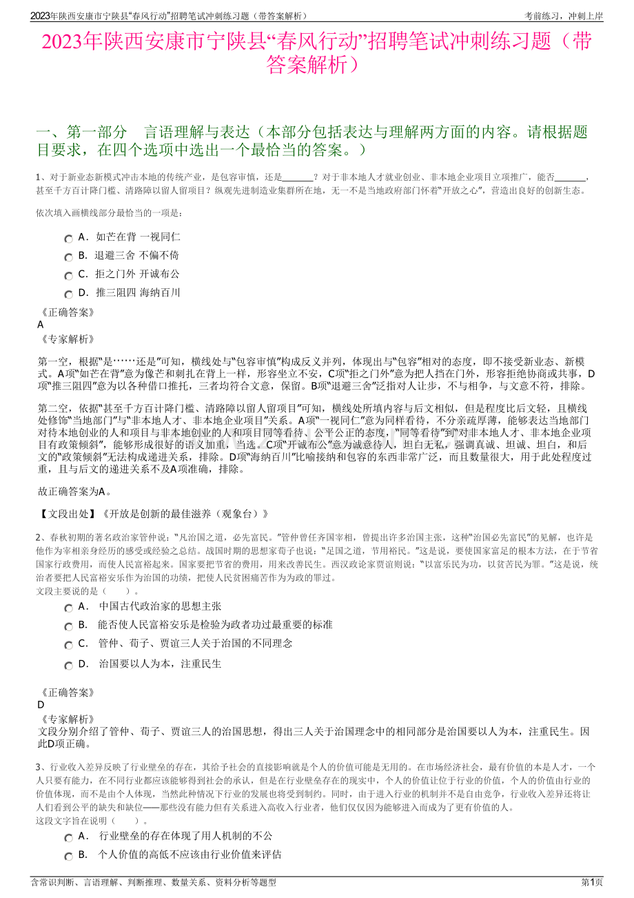 2023年陕西安康市宁陕县“春风行动”招聘笔试冲刺练习题（带答案解析）.pdf_第1页