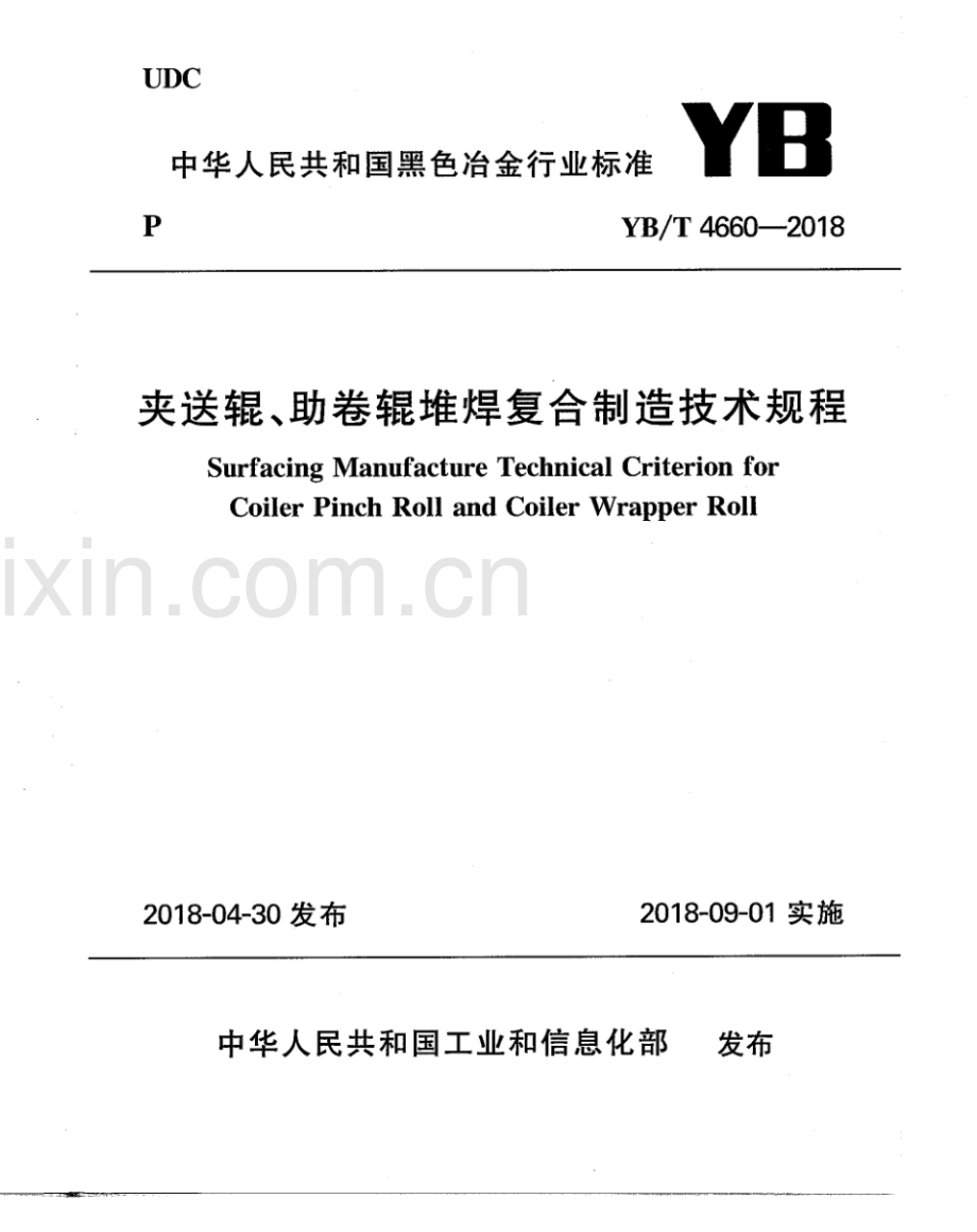 YB∕T 4660-2018 夹送辊、助卷辊堆焊复合制造技术规程.pdf_第1页