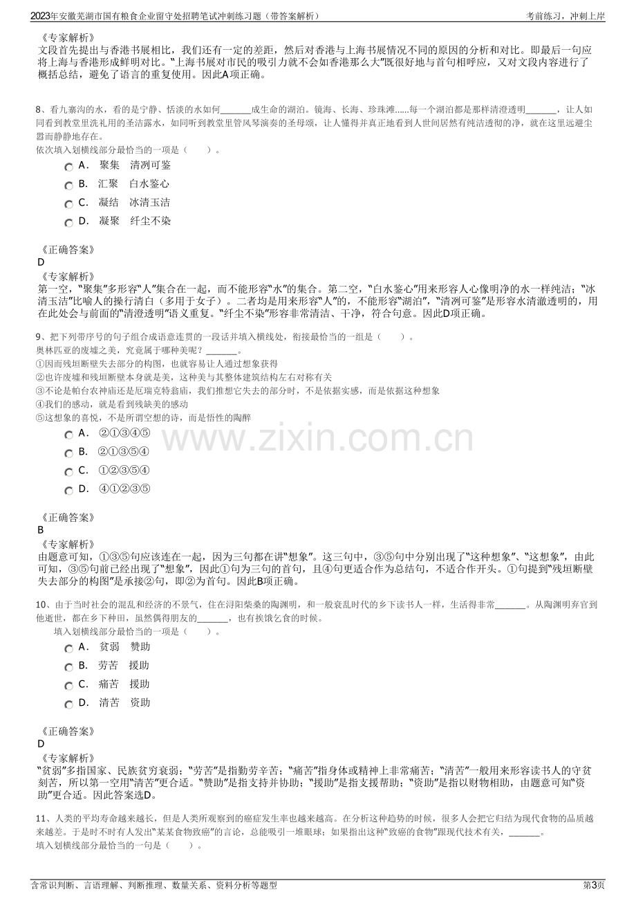 2023年安徽芜湖市国有粮食企业留守处招聘笔试冲刺练习题（带答案解析）.pdf_第3页