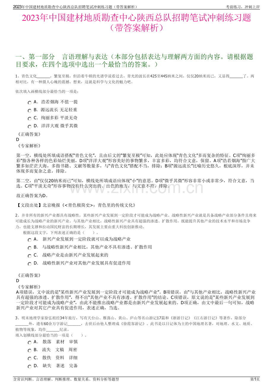 2023年中国建材地质勘查中心陕西总队招聘笔试冲刺练习题（带答案解析）.pdf_第1页